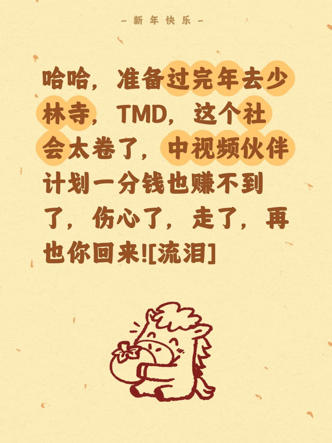 我评论了@戎马书生 的作品：
哈哈，准备过完年去少林寺，TMD，这个社会太卷了，