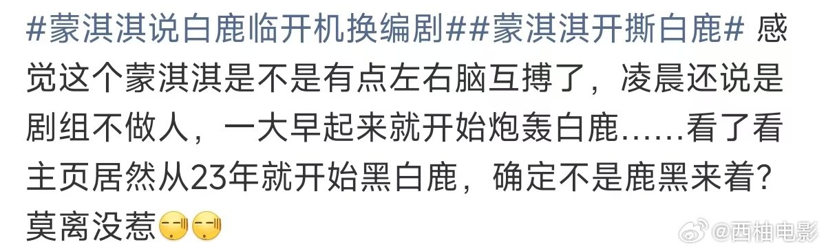 蒙淇淇疑似左右脑互博莫离没惹 蒙淇淇说白鹿临开机换编剧 凌晨吐槽剧组一早矛头转向