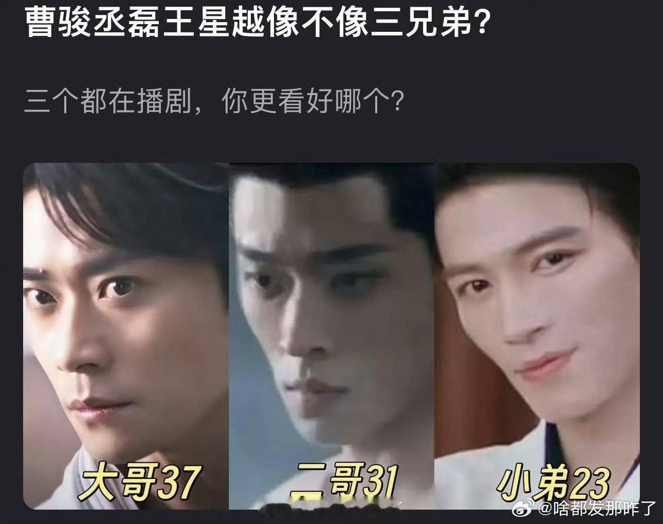 有网友发现曹骏、丞磊、王星越三人像三兄弟[举手] ​​​