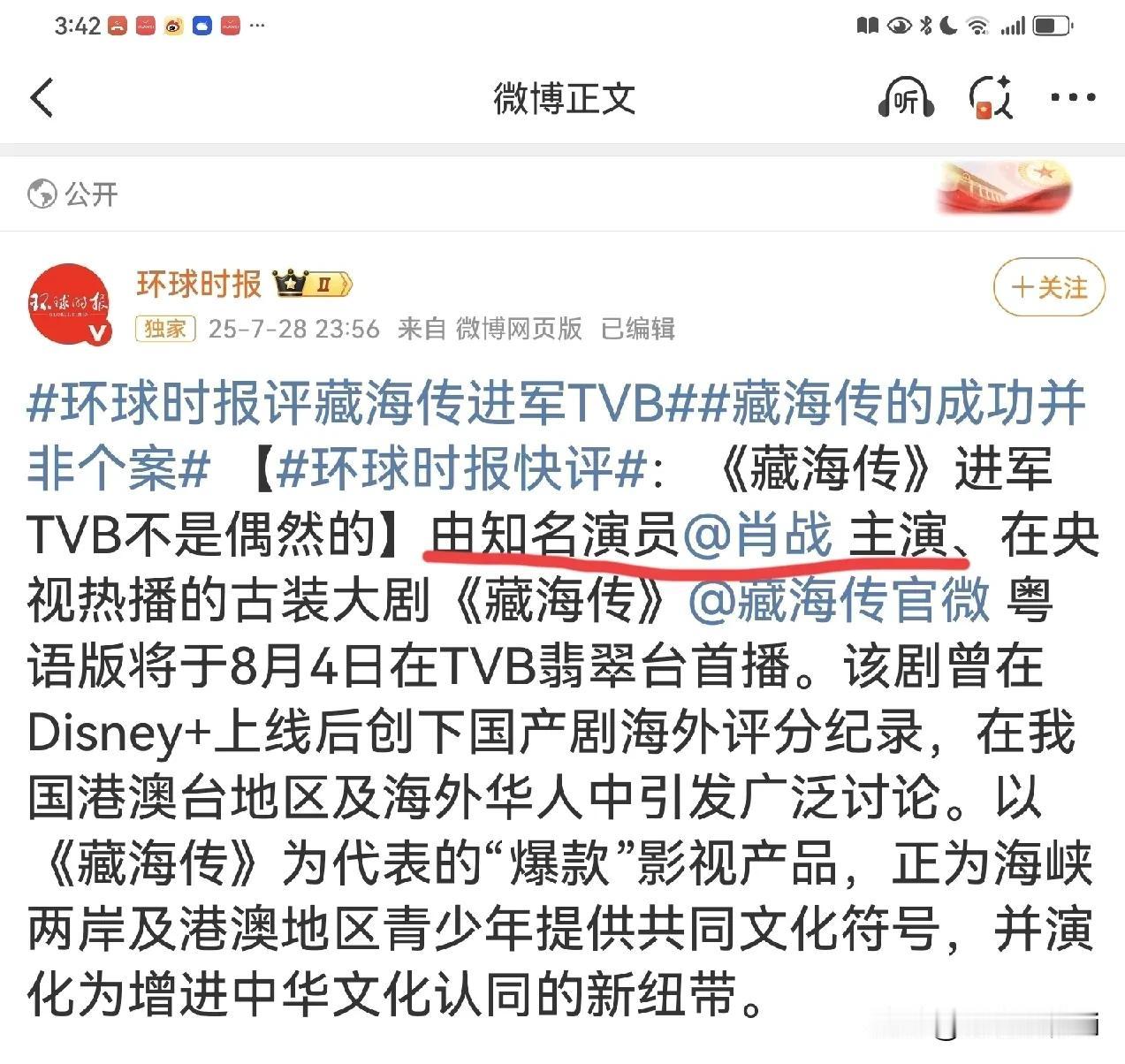 环球时报：知名演员肖战[赞]爆剧《藏海传》[赞]