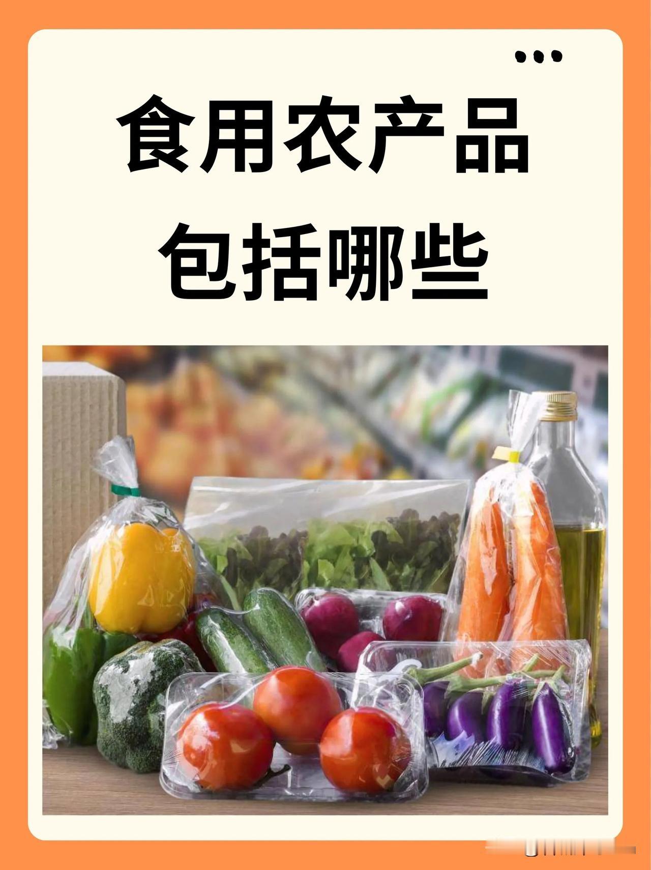 新规来了！从1号起，农民卖蔬菜、水果、茶鲜叶、畜禽、禽蛋、养殖水产品等农产品要开