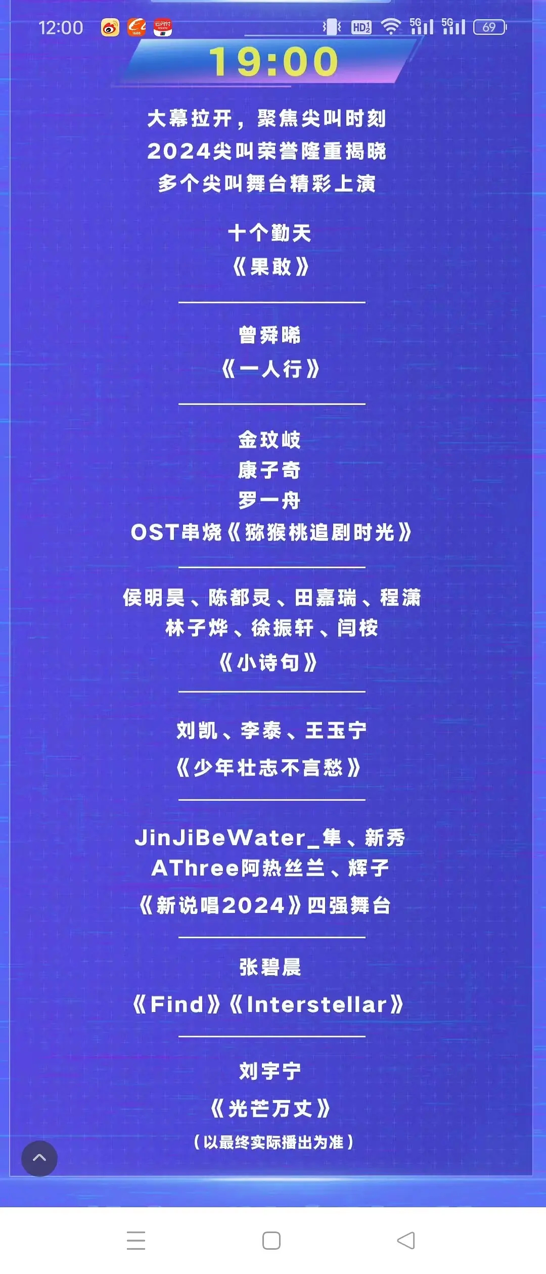 尖叫之夜节目单，真的好寒酸，不如不办[允悲] 