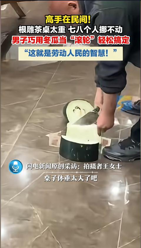 “四两拨千斤！”近日，上海，几个人正尝试把屋里面的根雕茶桌移走，因为桌子太重，他