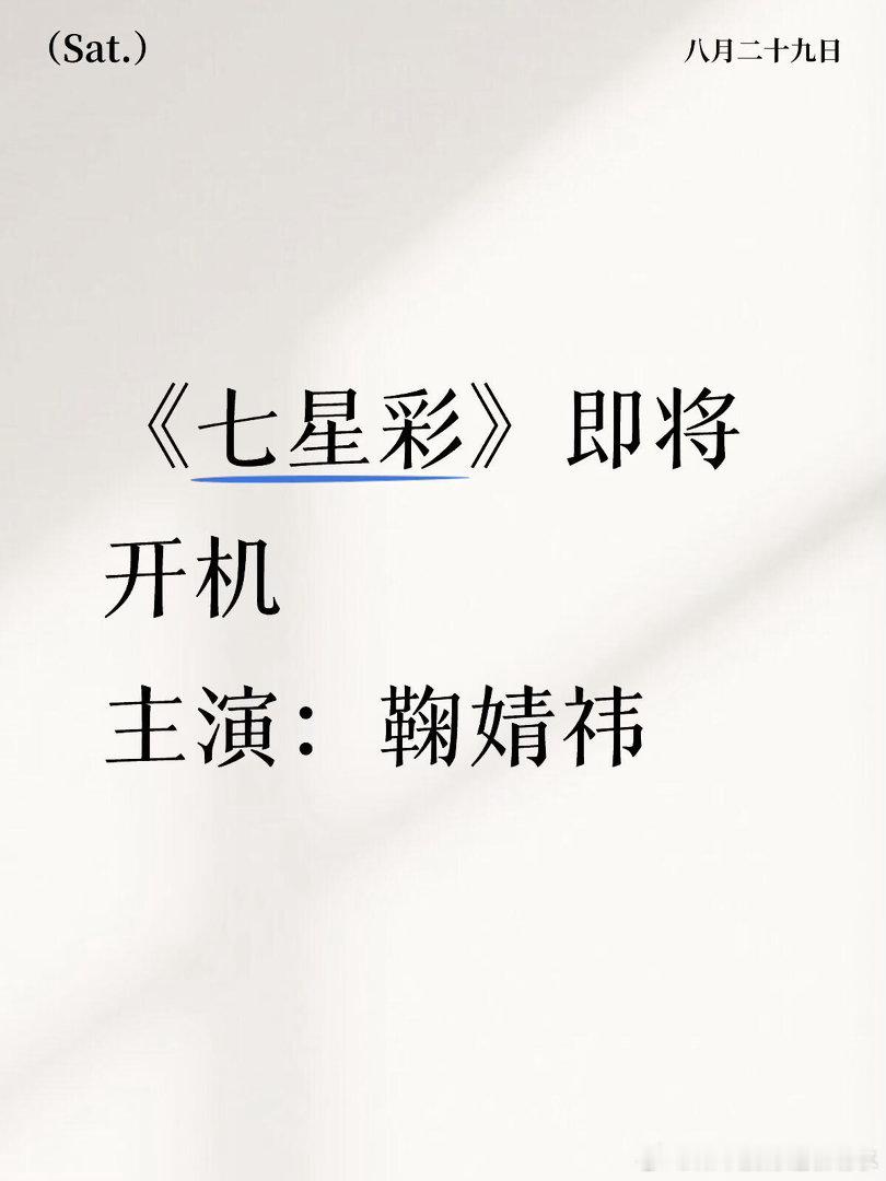 《七星彩》即将开机主演：鞠婧祎鞠婧祎 ｜七星彩 ​​​