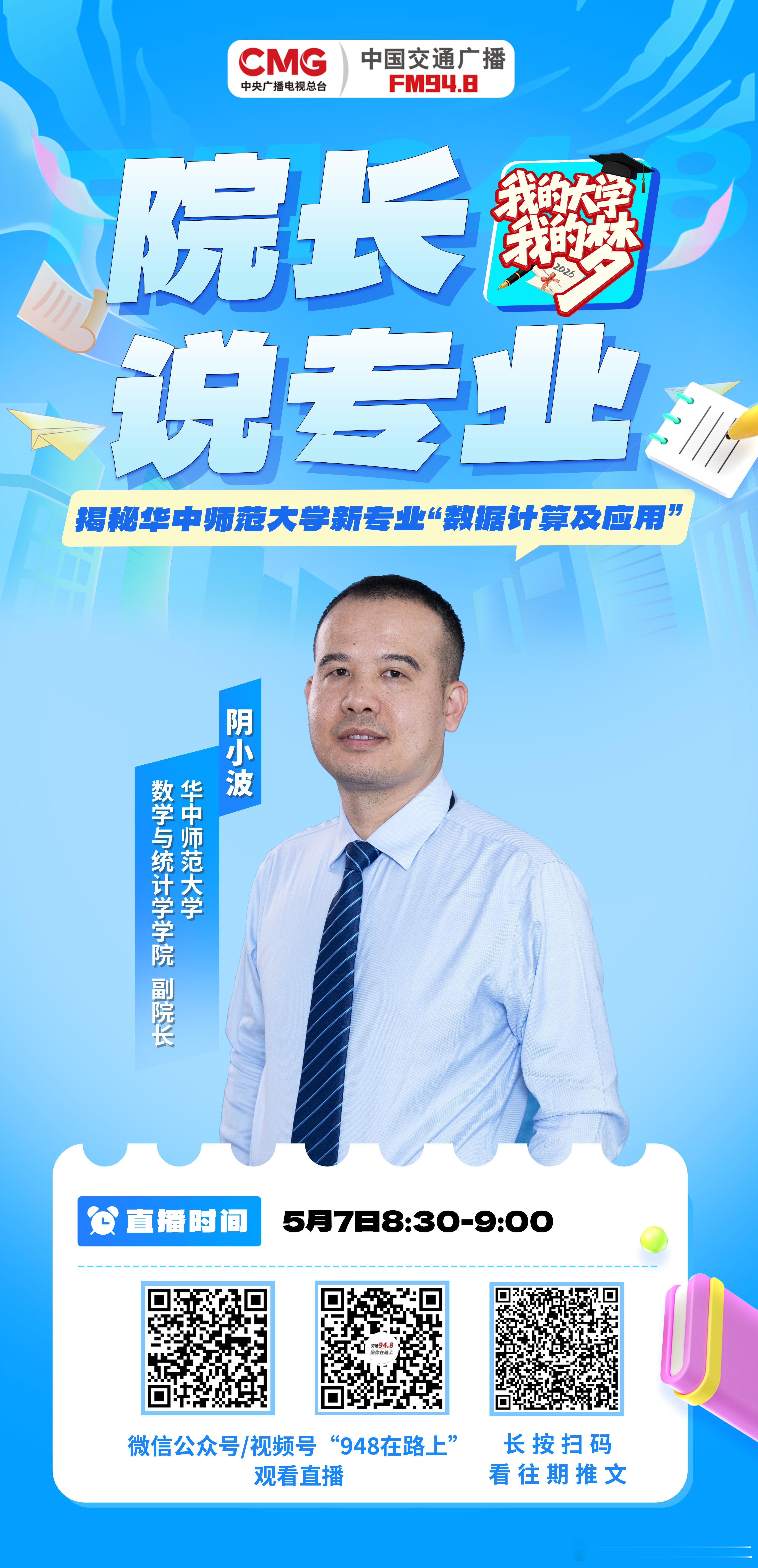 948节目预告 华中师范大学全新本科专业“数据计算及应用”首年招生！这是一个怎样