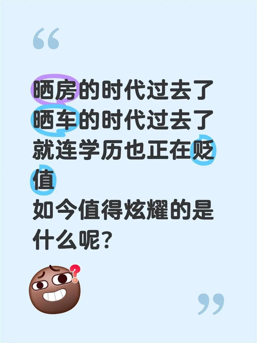 晒房的时代过去了晒车的时代过去了就连学历也正在贬值如今值得炫耀的是什么呢？学历贬