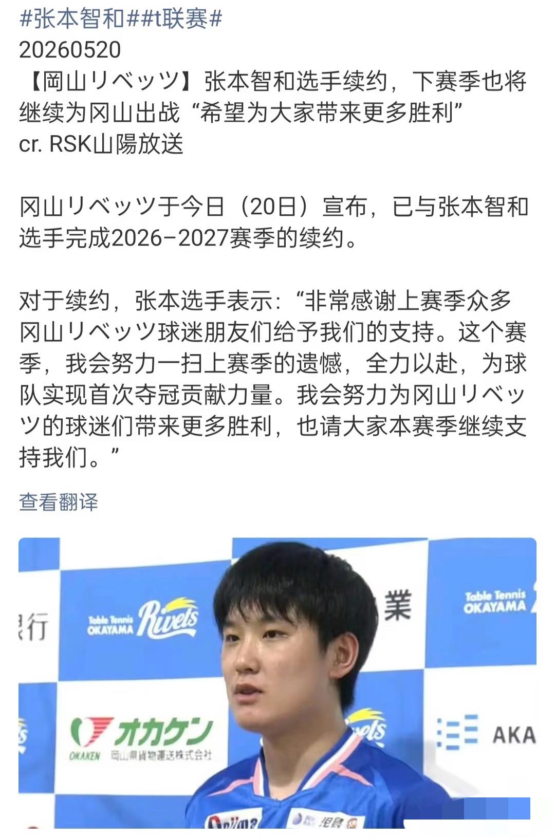 5月20日张本智和更新：2026–2027赛季继续签约岗山俱乐部，
下个赛季继续