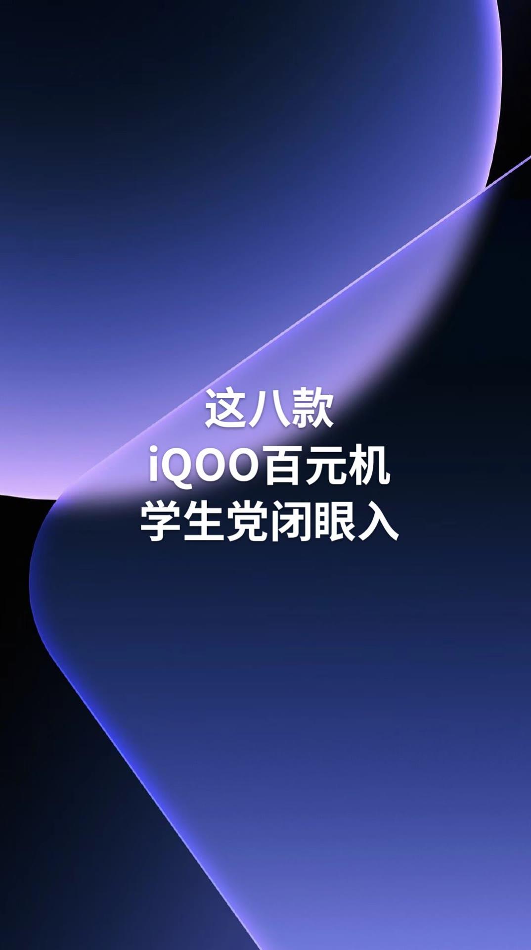 这八款iQOO百元机 学生党闭眼入