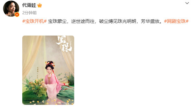 代露娃新剧和综艺同天官宣 双重身份惊艳登场，代露娃新剧开机演绎全新影视故事，用演