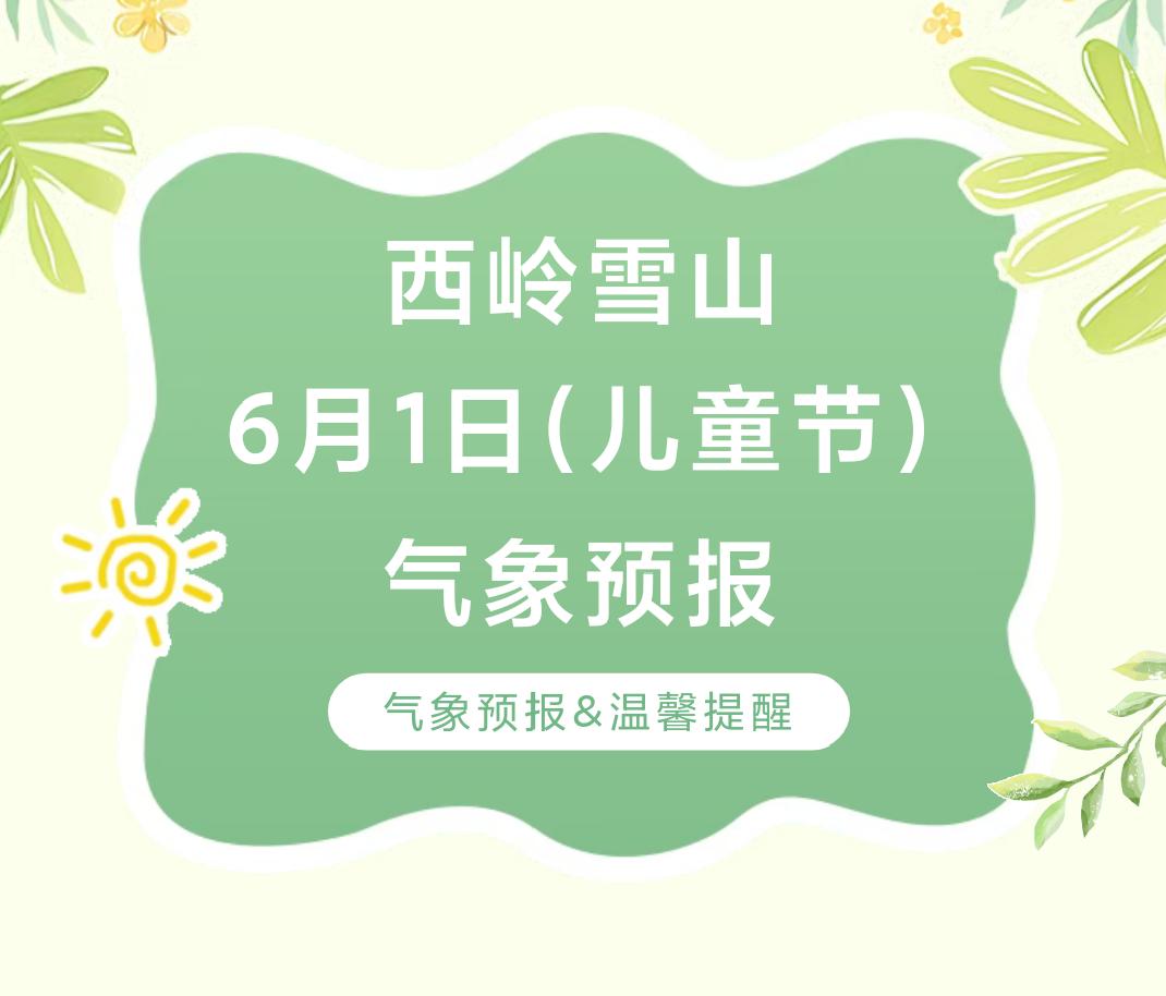 前往景区游玩请做好保暖防护，穿戴防滑鞋具与防风御寒衣物，密切关注最新气象，注意出