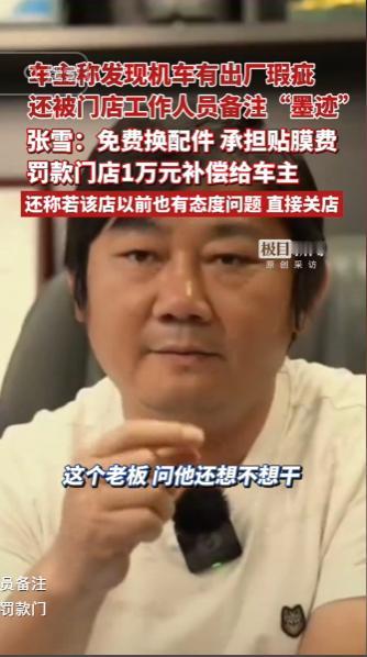 车主入手新机车后查出车辆自带出厂瑕疵，维权过程中还被门店工作人员私下备注墨迹，后