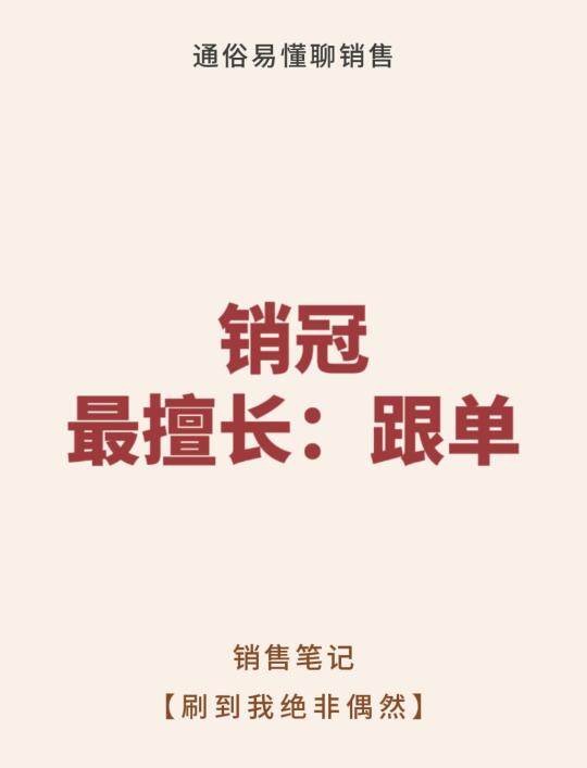 销冠最擅长“跟单”💡💡