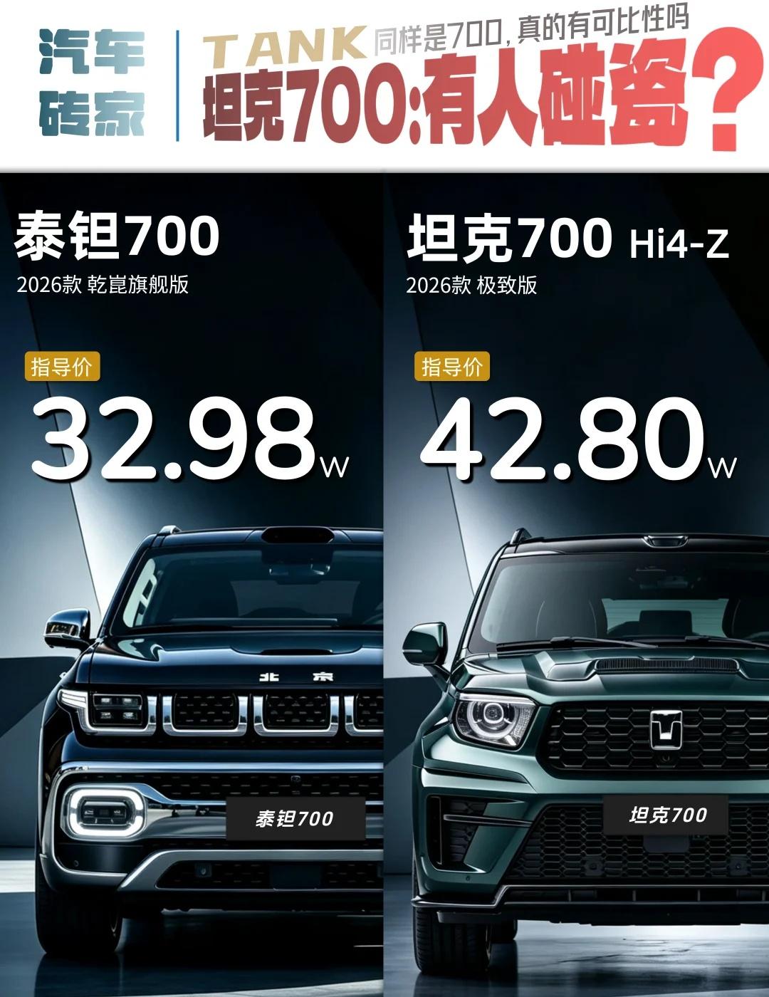 坦克700和泰钽700，有可比性吗？
国产硬派圈出现一对容易记混的选手，坦克70