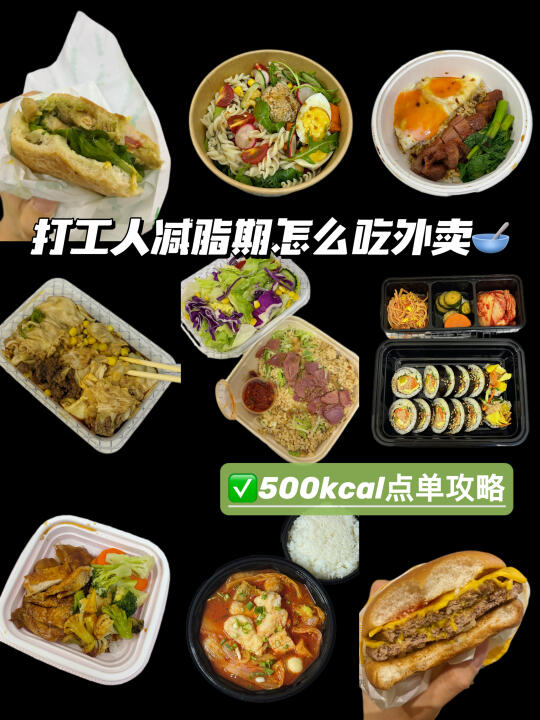 两周不重样‼️打工人500kcal低卡外卖灵感🔥