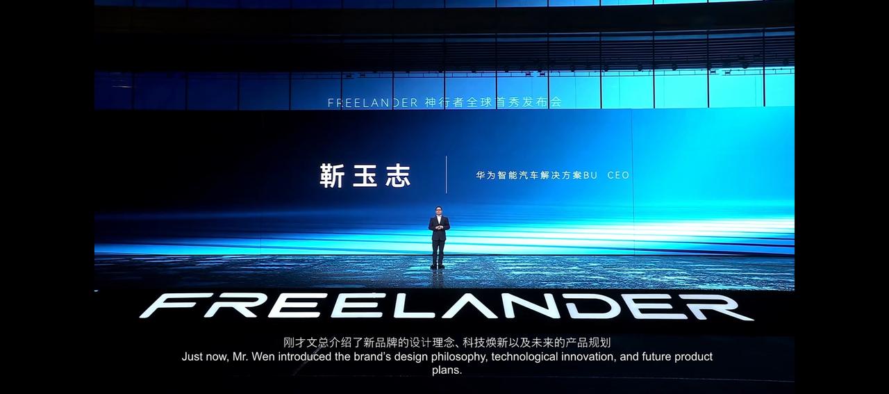 双向奔赴，FREELANDER携手华为乾崑。华为乾崑靳总亲自到场官宣，可见合作力