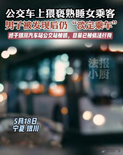 “色字头上一把刀！”银川一男子坐公交时，趁穿着短裙的女乘客熟睡，竟偷偷抚摸她的隐