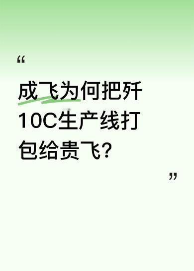 成飞为集中精力生产歼20，将歼10C生产线给了贵飞，贵飞这下可捡了大便宜。中航贵