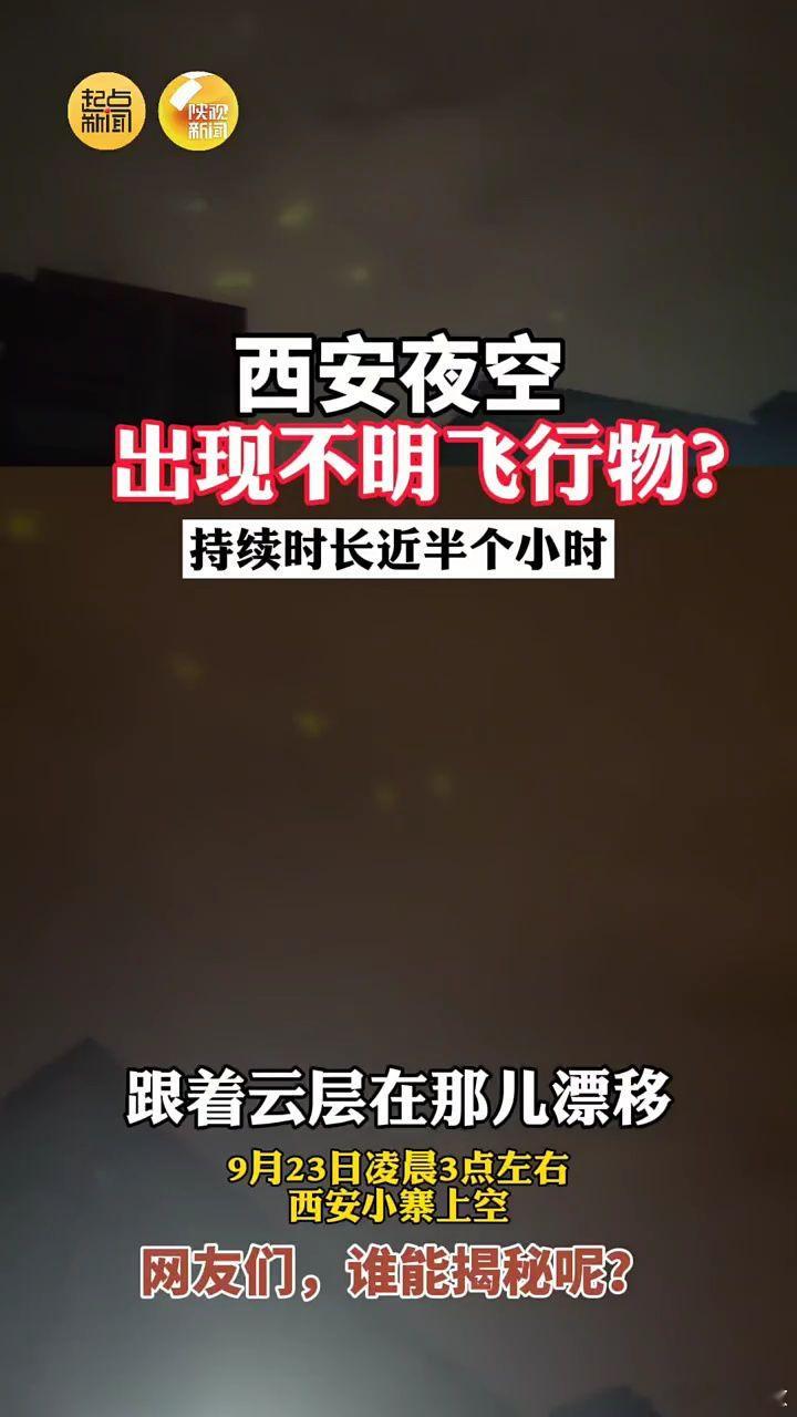 西安上空现不明物持续一小时后消失 西安上空惊现神秘发光物体！目击者称，这个不明物