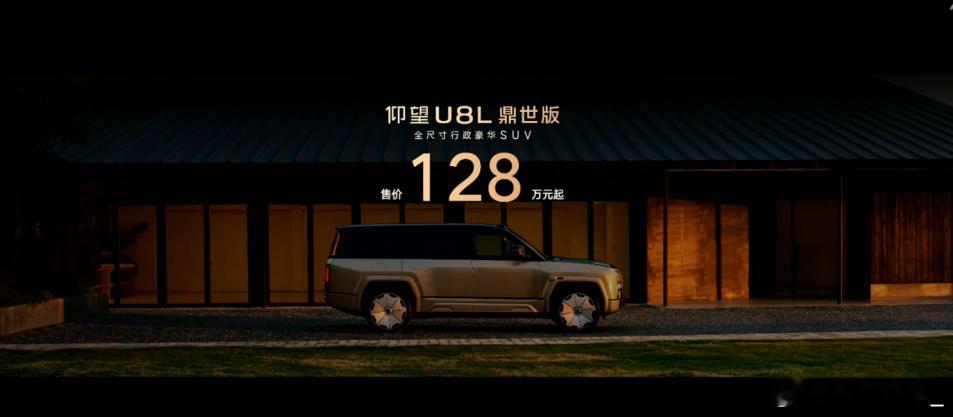 仰望U8L鼎世版以128万定价重新定义豪华SUV天花板。它不仅是一次技术堆料，更