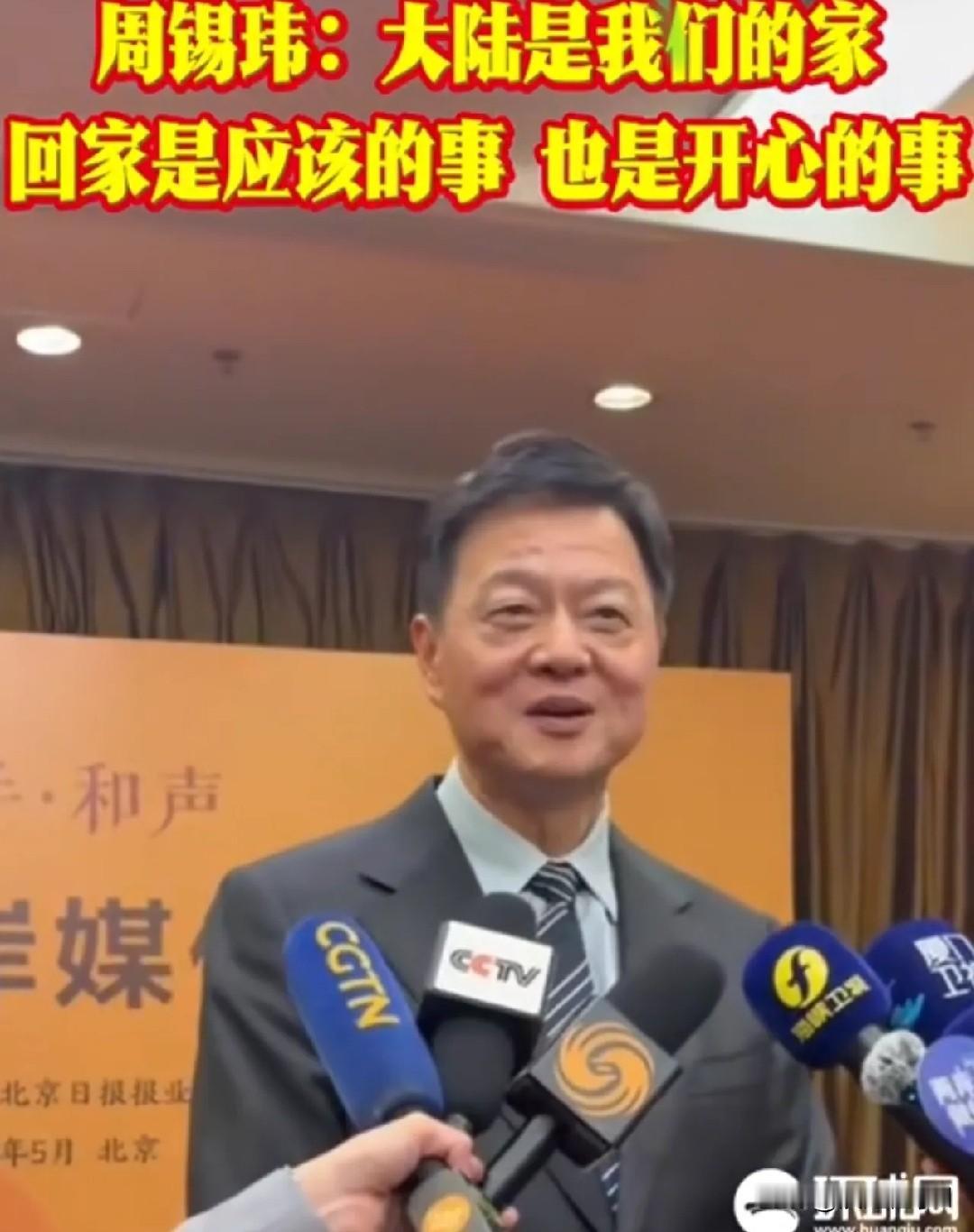 5月12日台湾旺旺集团副董事长周锡玮在北京媒体峰会上发出暖暖呼吁，戳中两岸同胞心