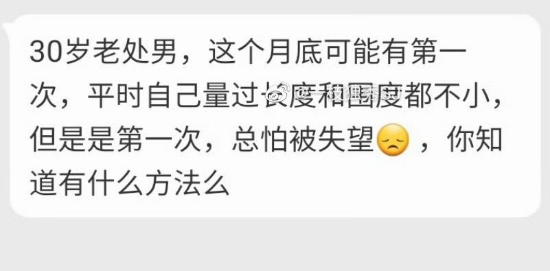 30岁老处男……怕被失望？是怕别人让自己失望？ 