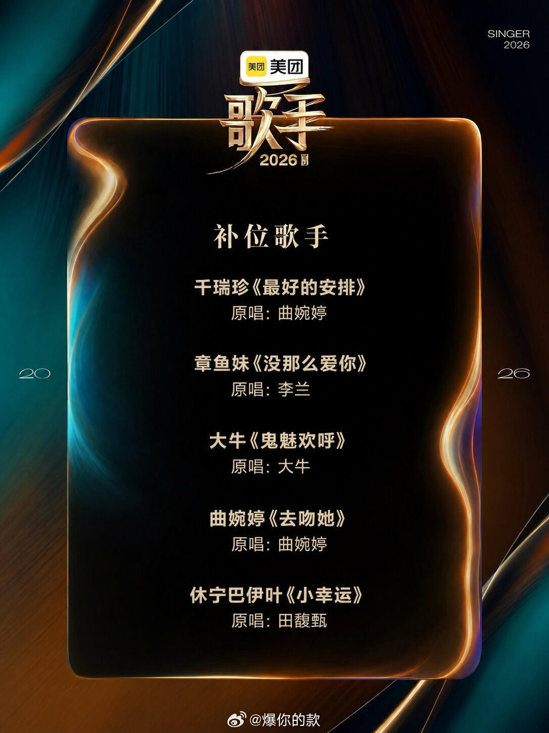 《歌手2026》补位补位歌手官宣千瑞珍、章鱼妹、大牛、曲婉婷、休宁巴伊叶 