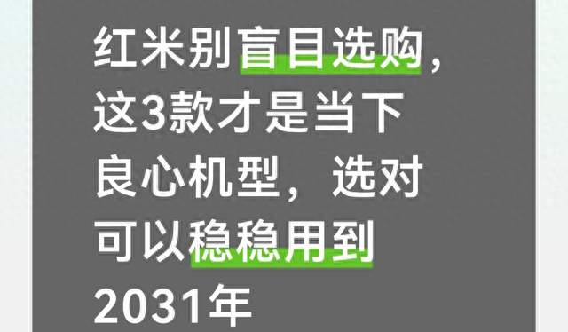 红米别盲目选购，这3款才是当下良心机型选对可以稳稳用到2031年