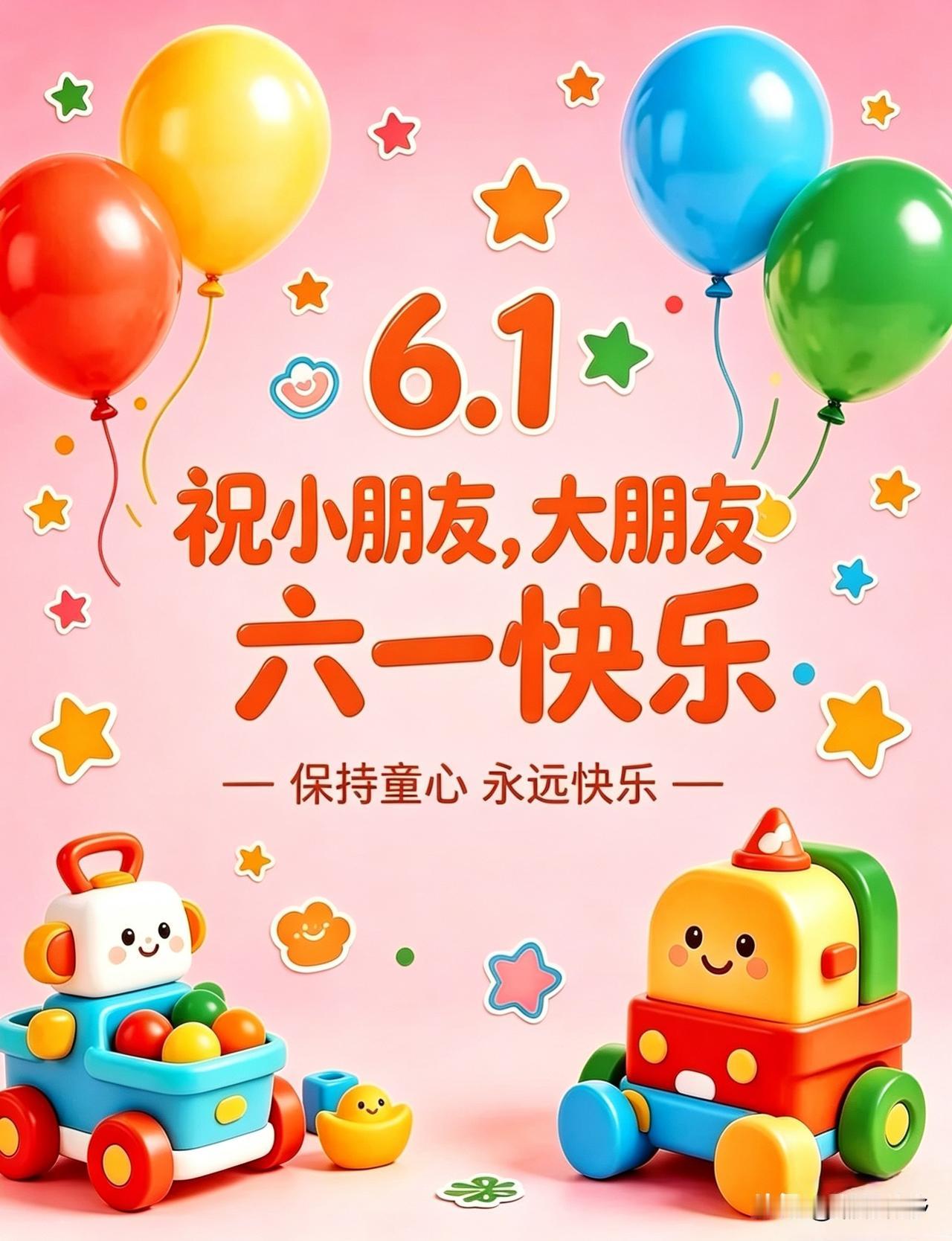 今天是6.1儿童节，请把所有烦恼都丢掉，把快乐装进口袋。祝大朋友、小朋友们六·一