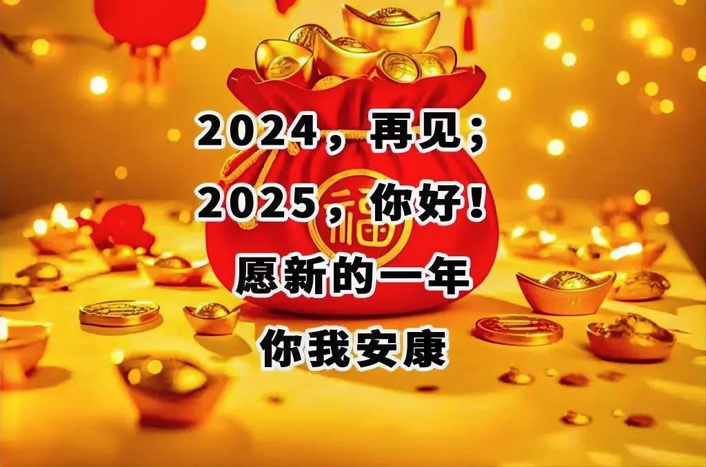 2025

爱你爱我

让我们自带光明

照亮并温暖自己和他人

让我们友好相处