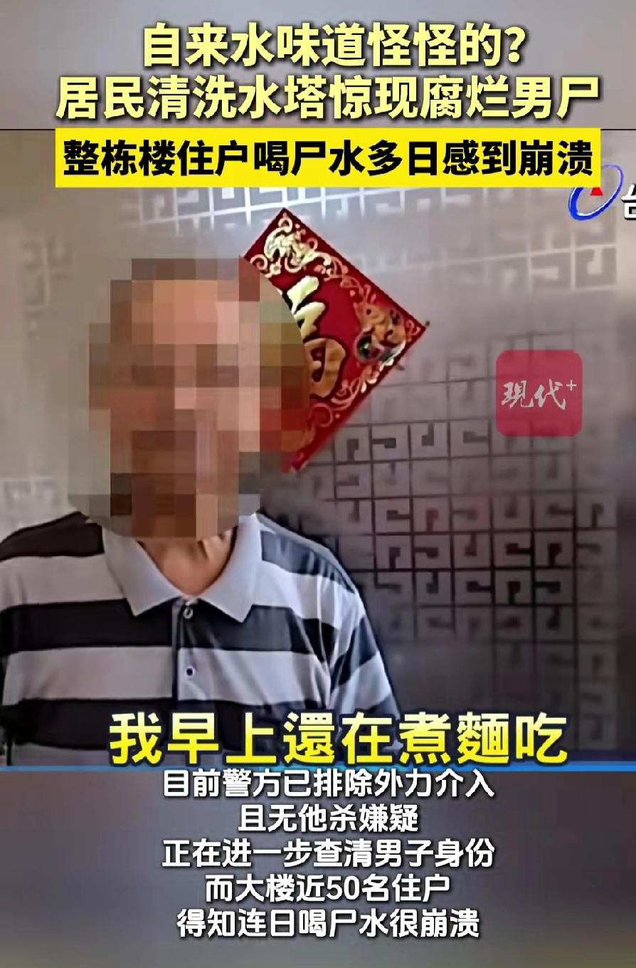 吓死人的事儿！

台北市文山区有栋楼，住户们最近觉得自来水味道怪怪的，就找师傅来