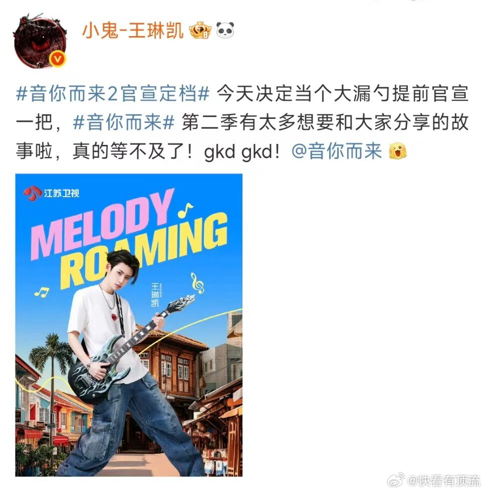 小鬼王琳凯音你而来2大漏勺式官宣 小鬼王琳凯太会整活了！小鬼王琳凯音你而来2官宣