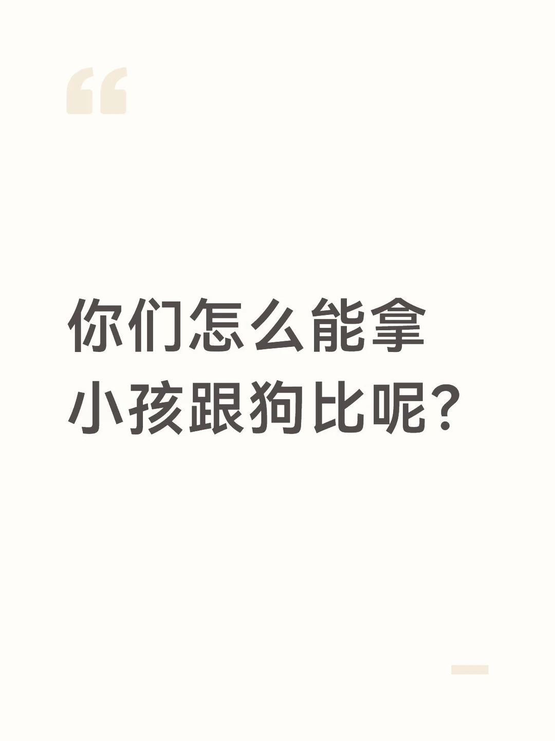“不就是条🐶？”那些人想着，嗤之以鼻，“又是🐱孝子🐶孝子。” ...