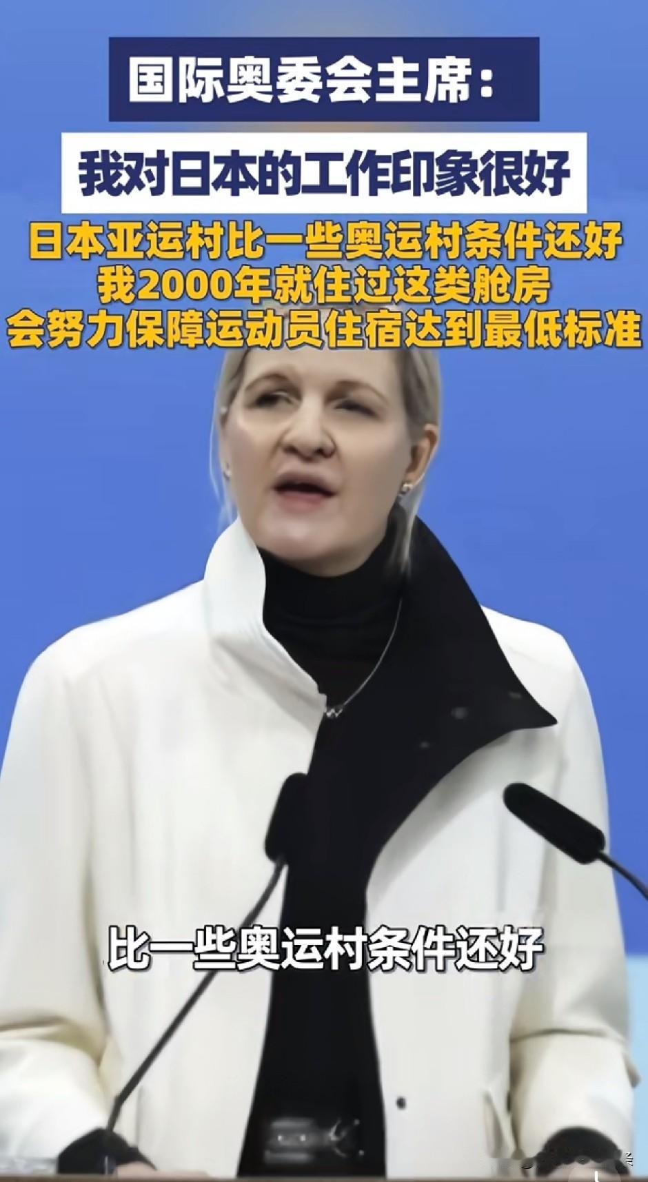 奥委会主席考文垂在接受采访时表示：她认为日本亚组委的工作做得非常好，亚运村的建设