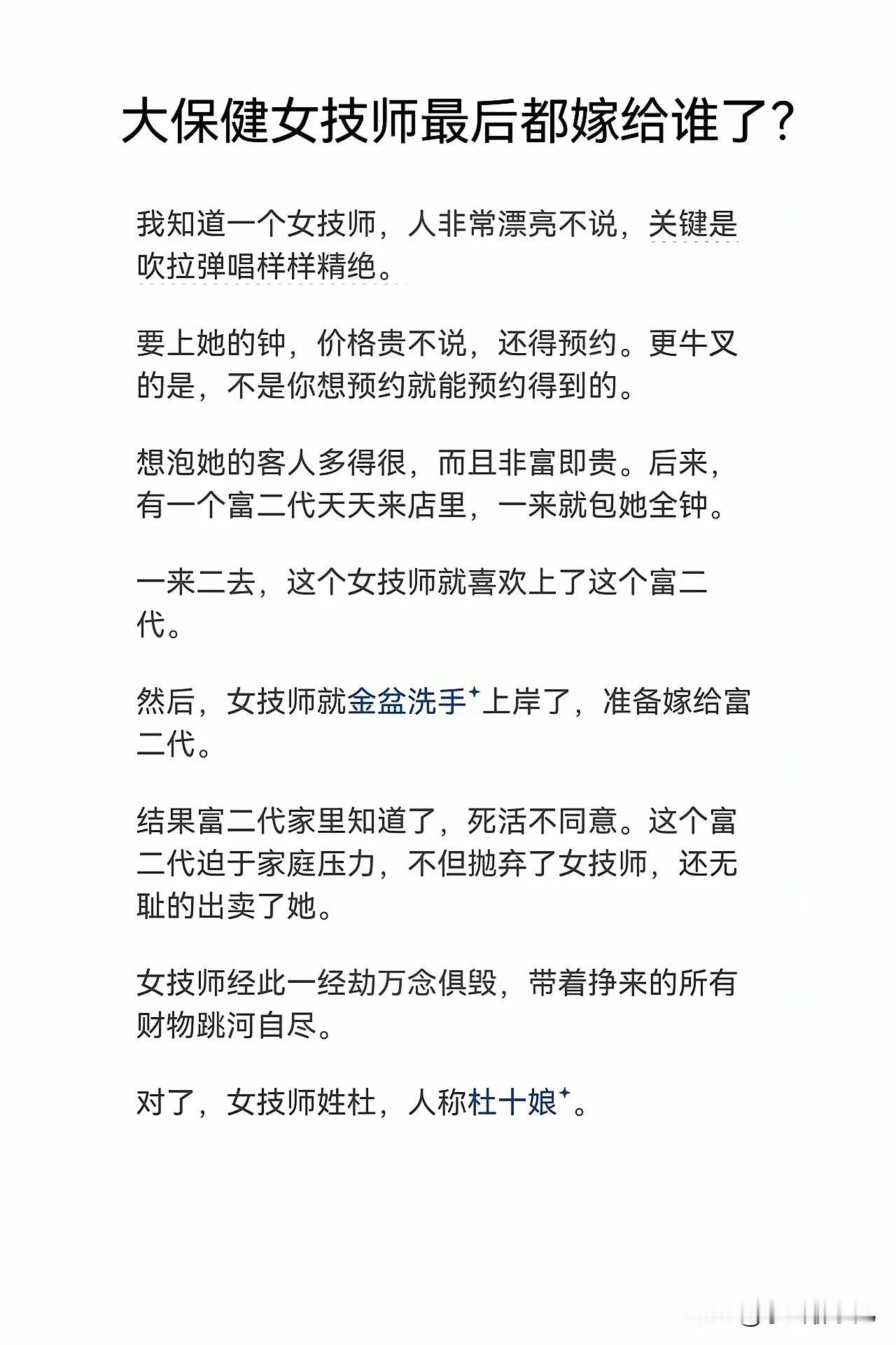 大保健里的女技师后路是什么，最后都嫁给谁了？

图中这个故事很感人、很真实，杜十