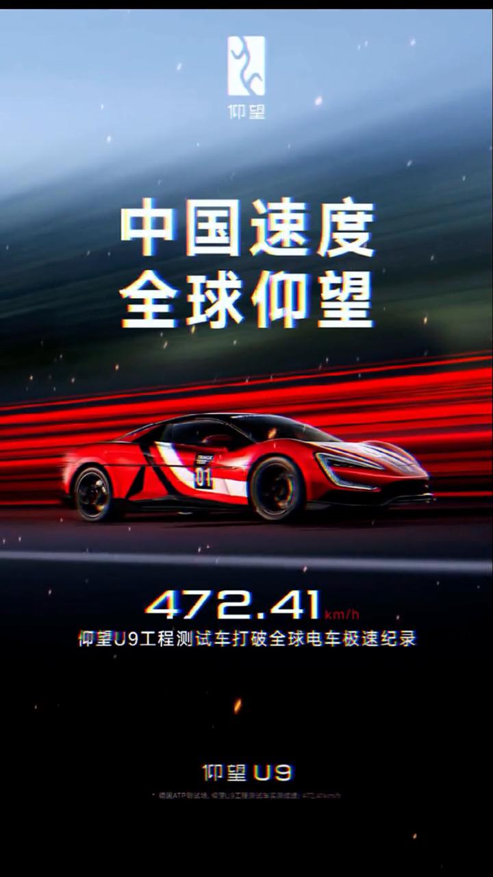 中国速度，全球仰望。
仰望U9工程测试车打破全球电车极速纪录。仰望U9工程测试车