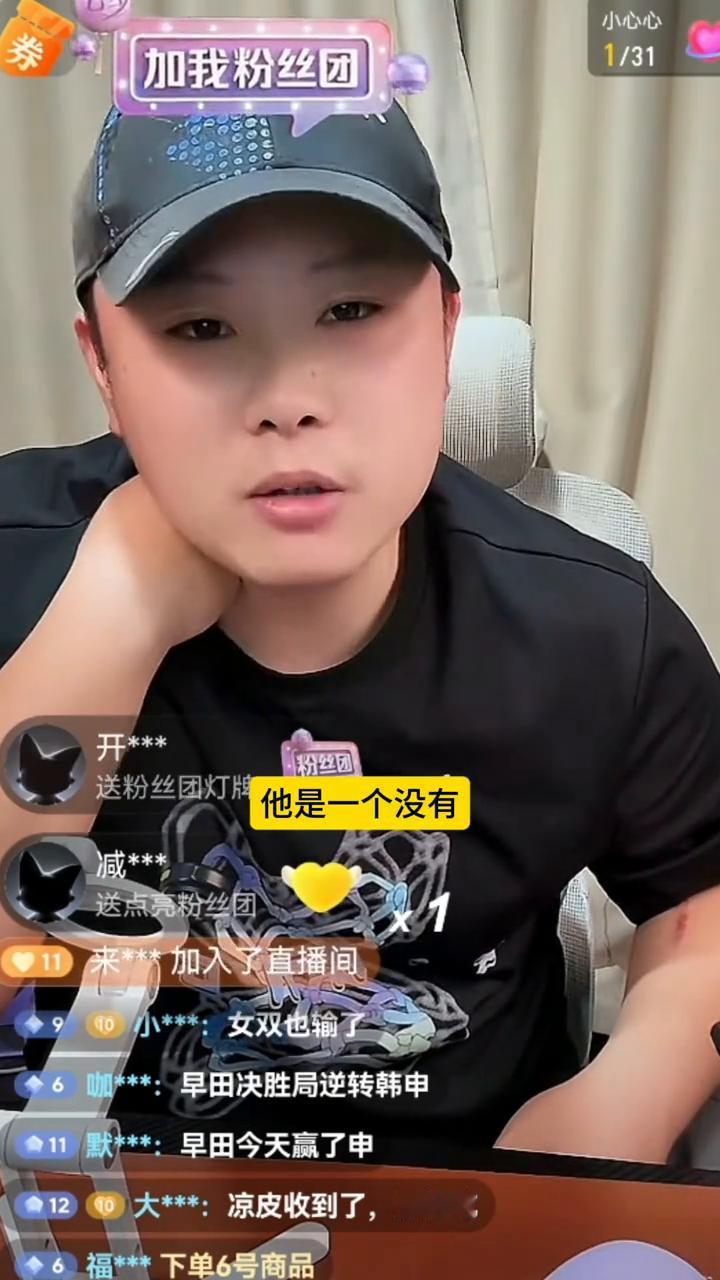早田今天又在决胜局逆转了。
申裕斌是小生，这名运动员关键球不行，关键球软，尤其是