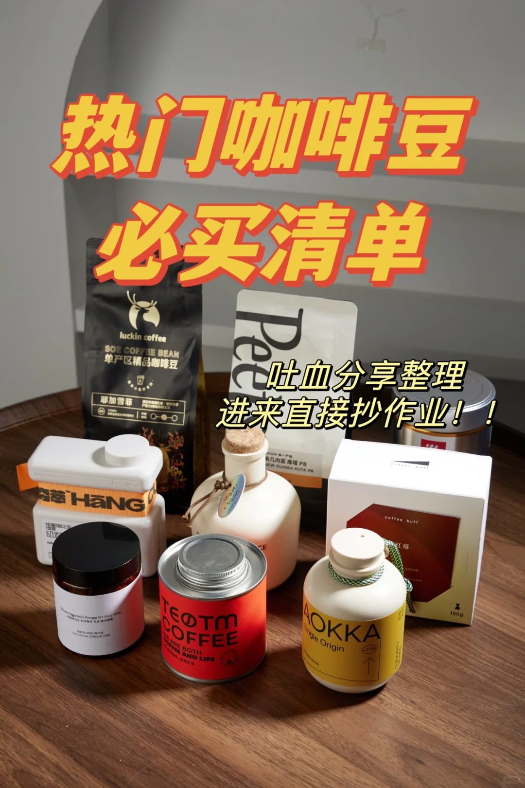快来抄作业｜热门咖啡豆推荐清单