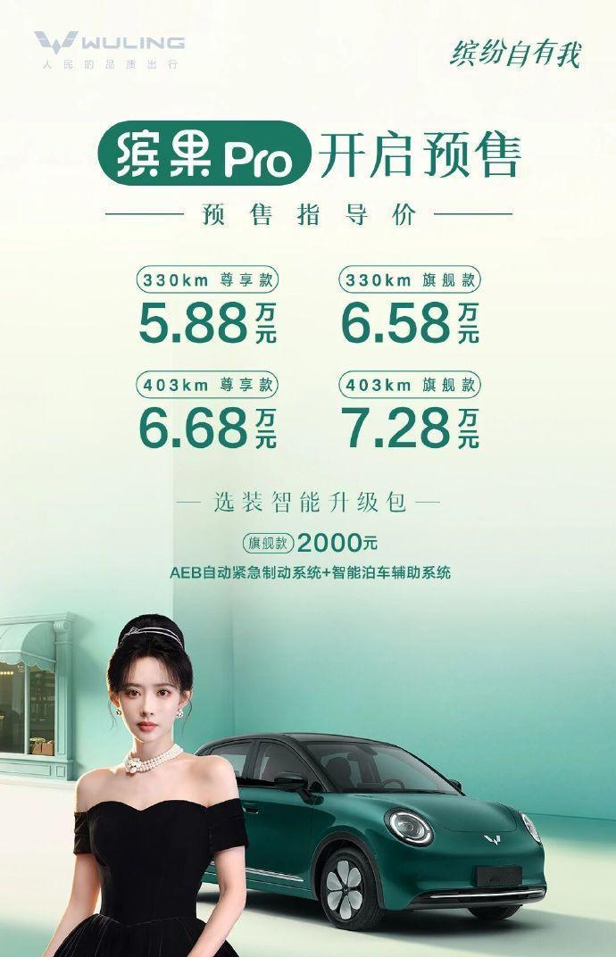 预售5.88万起！五菱缤果Pro预售，403km续航+五门五座
