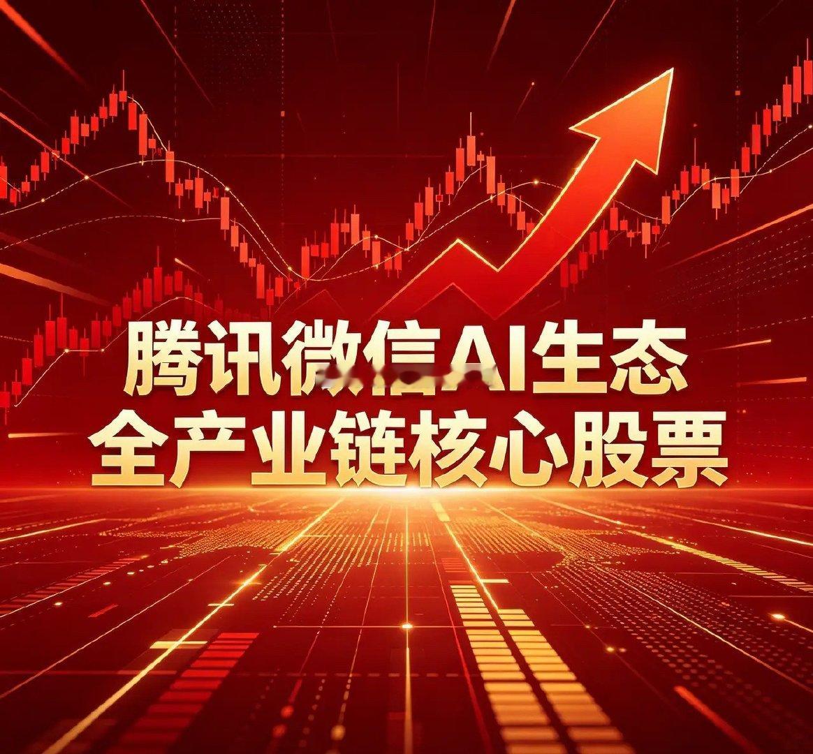 腾讯微信AI生态全产业链核心股票！一、数据与AI技术服务1. 世纪恒通(3014