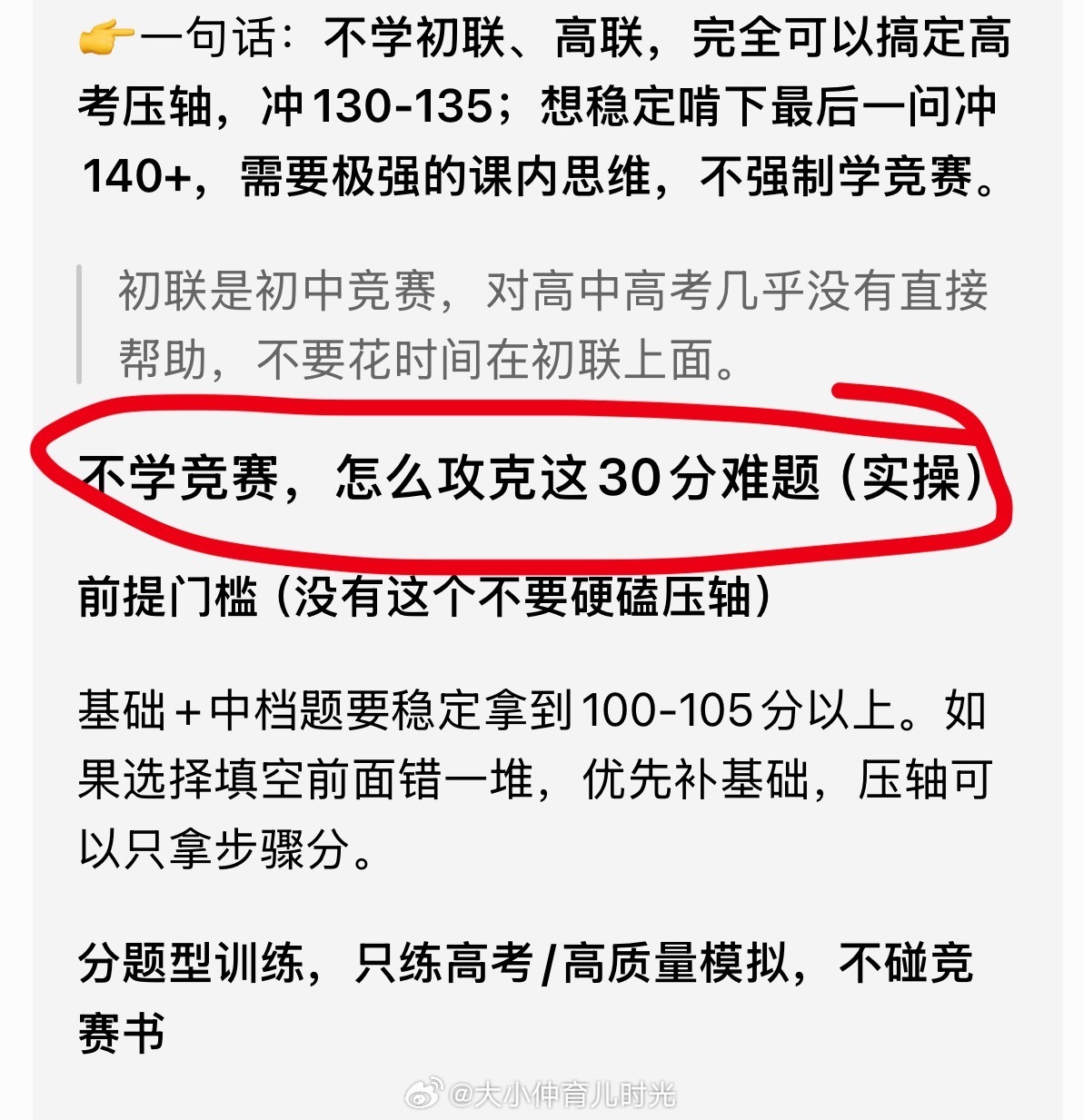 普娃现在就是大培优，走不了竞赛，不学初联高联，但目标是高考，还是要有方向的。 ​