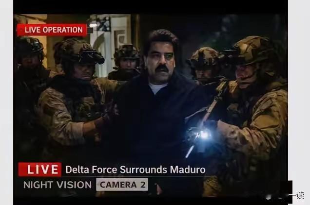 一个联合国承认的主权国家总统，凌晨被美军特种部队生拉硬拽带走。马杜罗的遭遇，给所