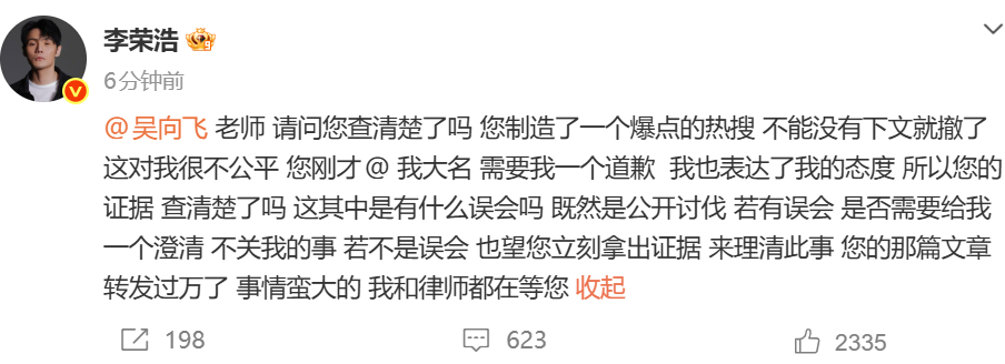 李荣浩让吴向飞立刻拿出证据