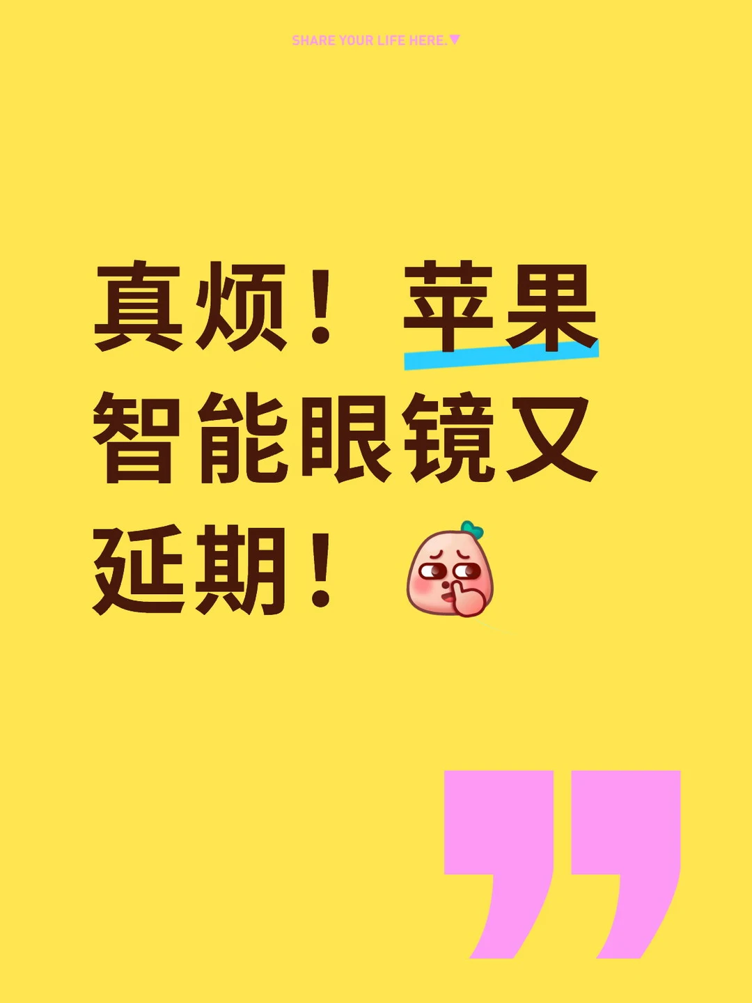 又延期？智能眼镜是苹果的软肋还是鸡肋？