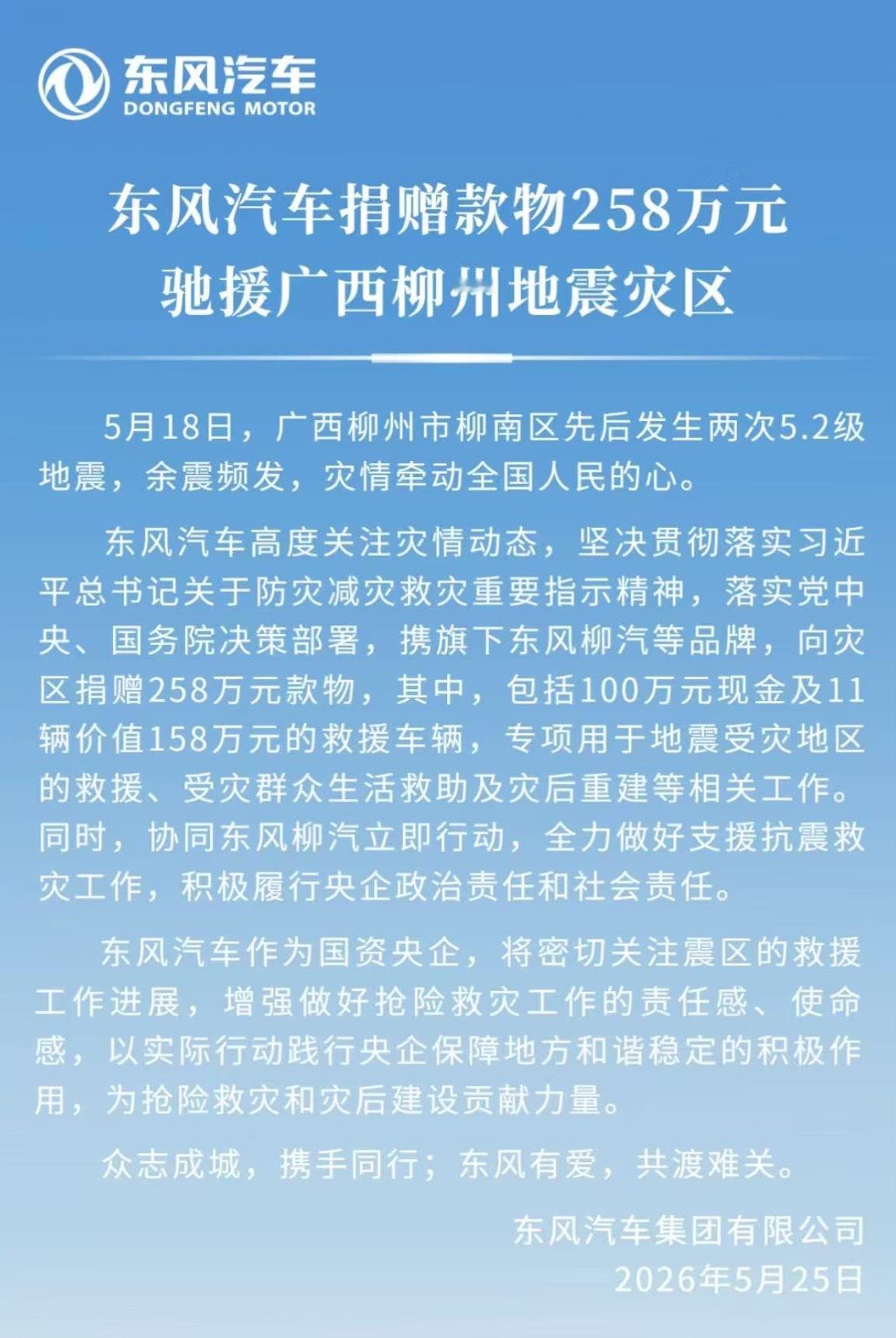 东风汽车 5月25日，东风汽车集团有限公司公告，向广西柳州地震灾区捐赠258万元