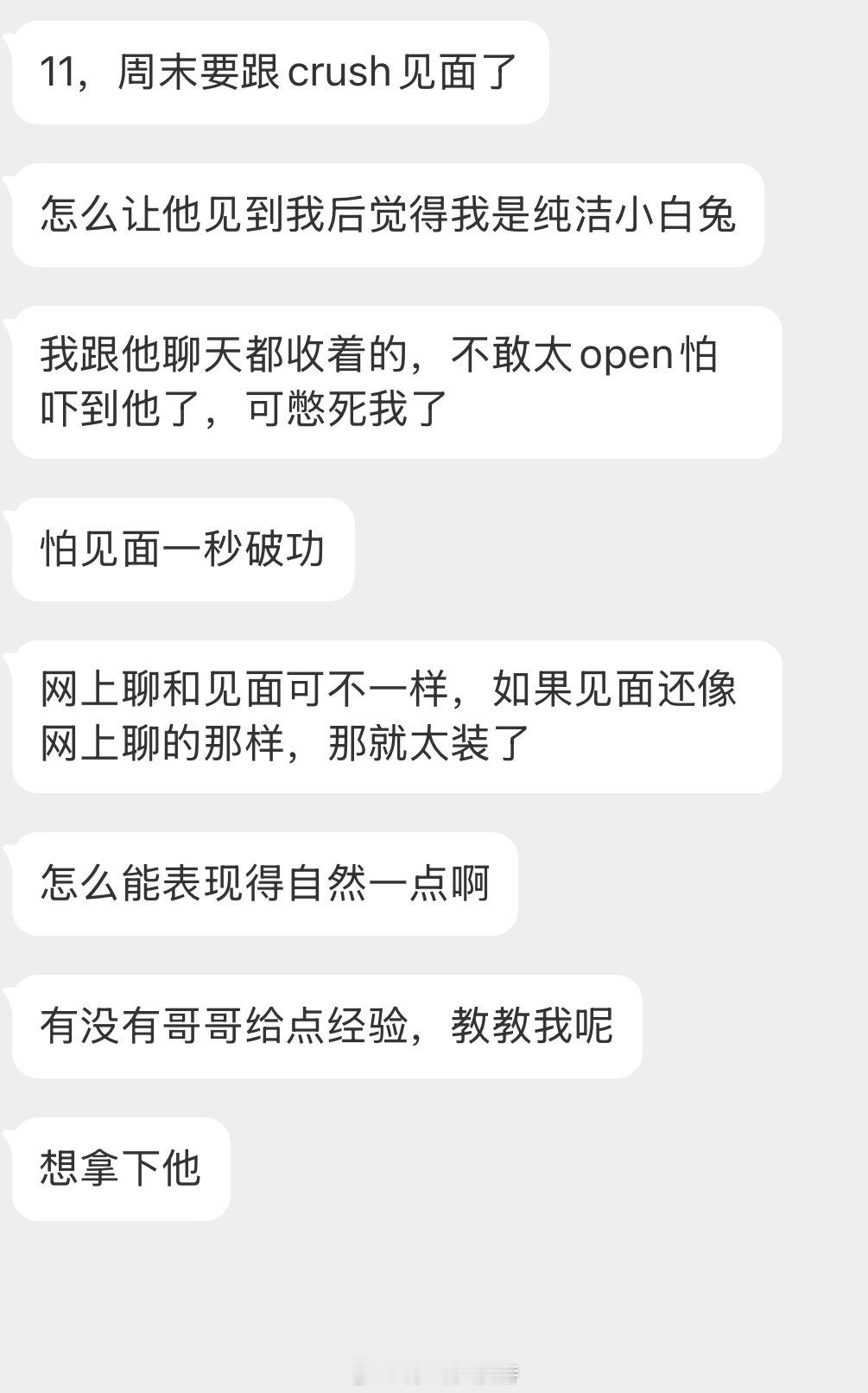 情感树洞 怎么让他觉得我是纯洁小白兔？？？