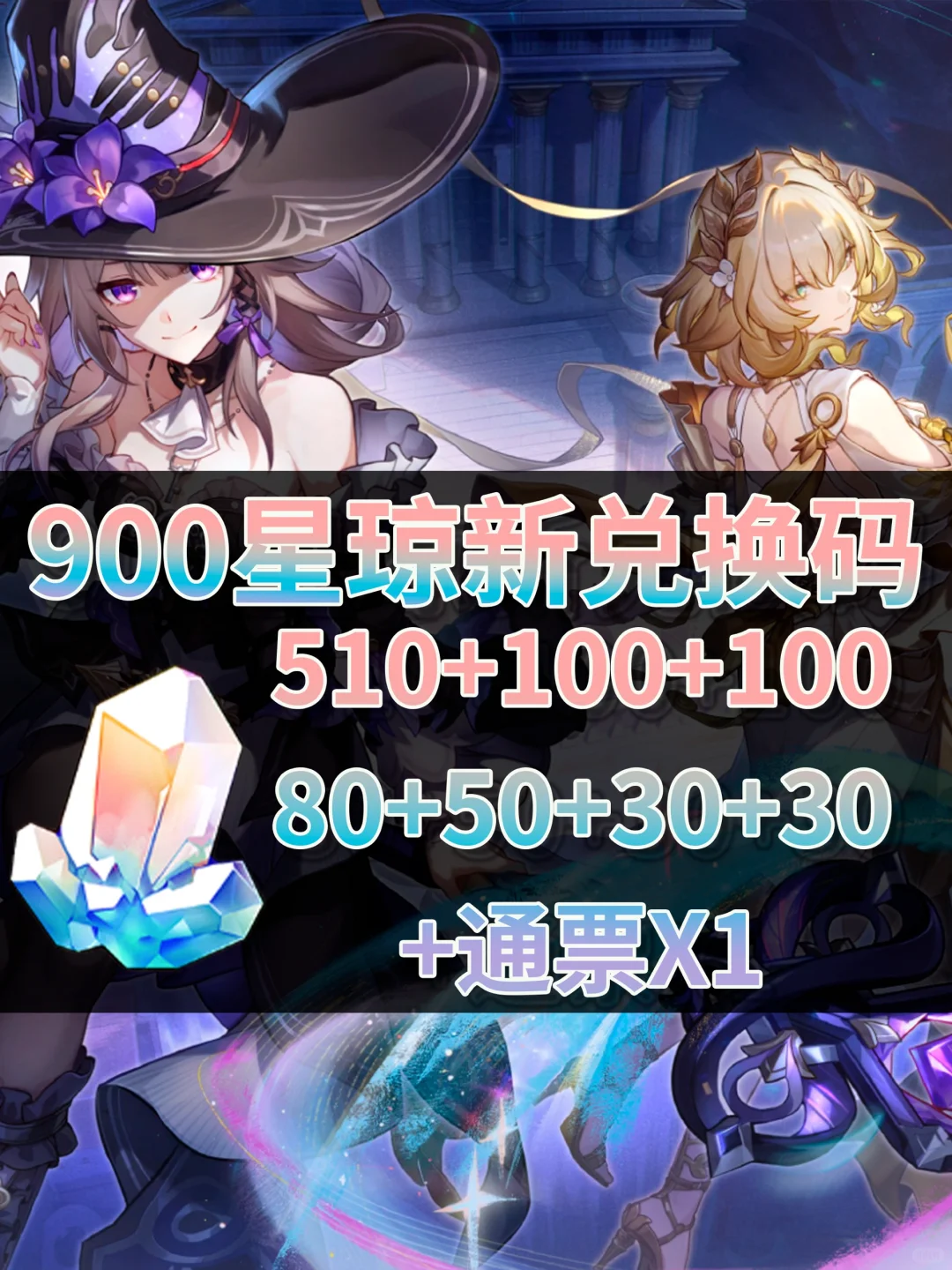 星铁3.0｜900星琼兑换码活动合集