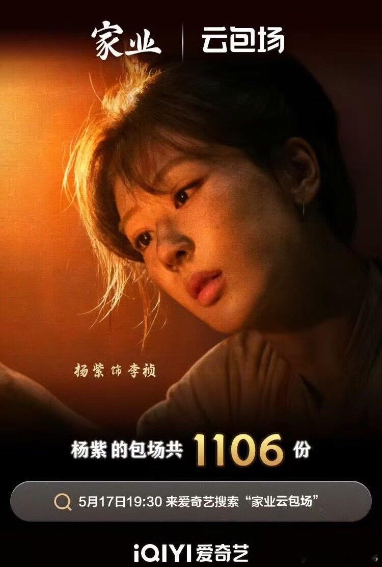 杨紫包场家业家业也是个好剧呀！现在，杨紫的演技真的很在线，演啥像啥，不断深耕的结