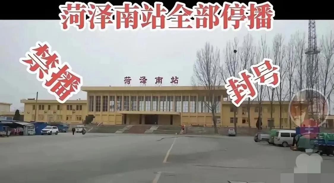 封一个菏泽南站有什么用？还有东站西站北站.....该封的是直播平台，这种群魔乱舞