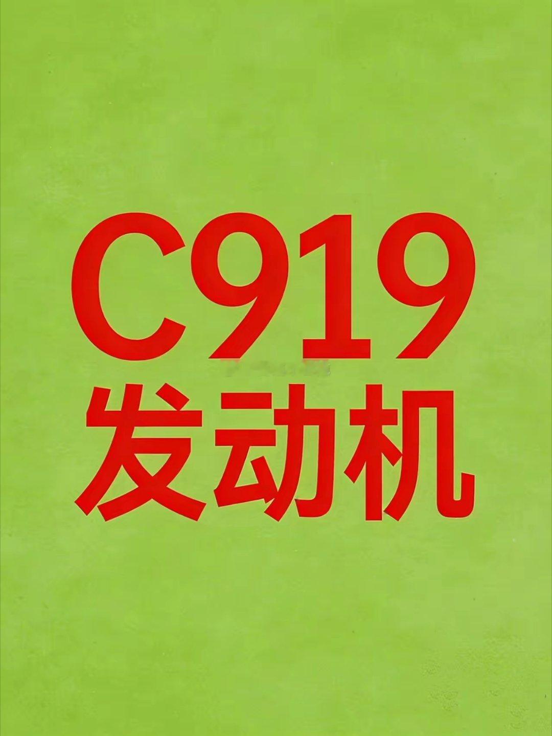 C919国产发动机核心概念股全梳理今日，长江1000A（CJ-1000A）发动机