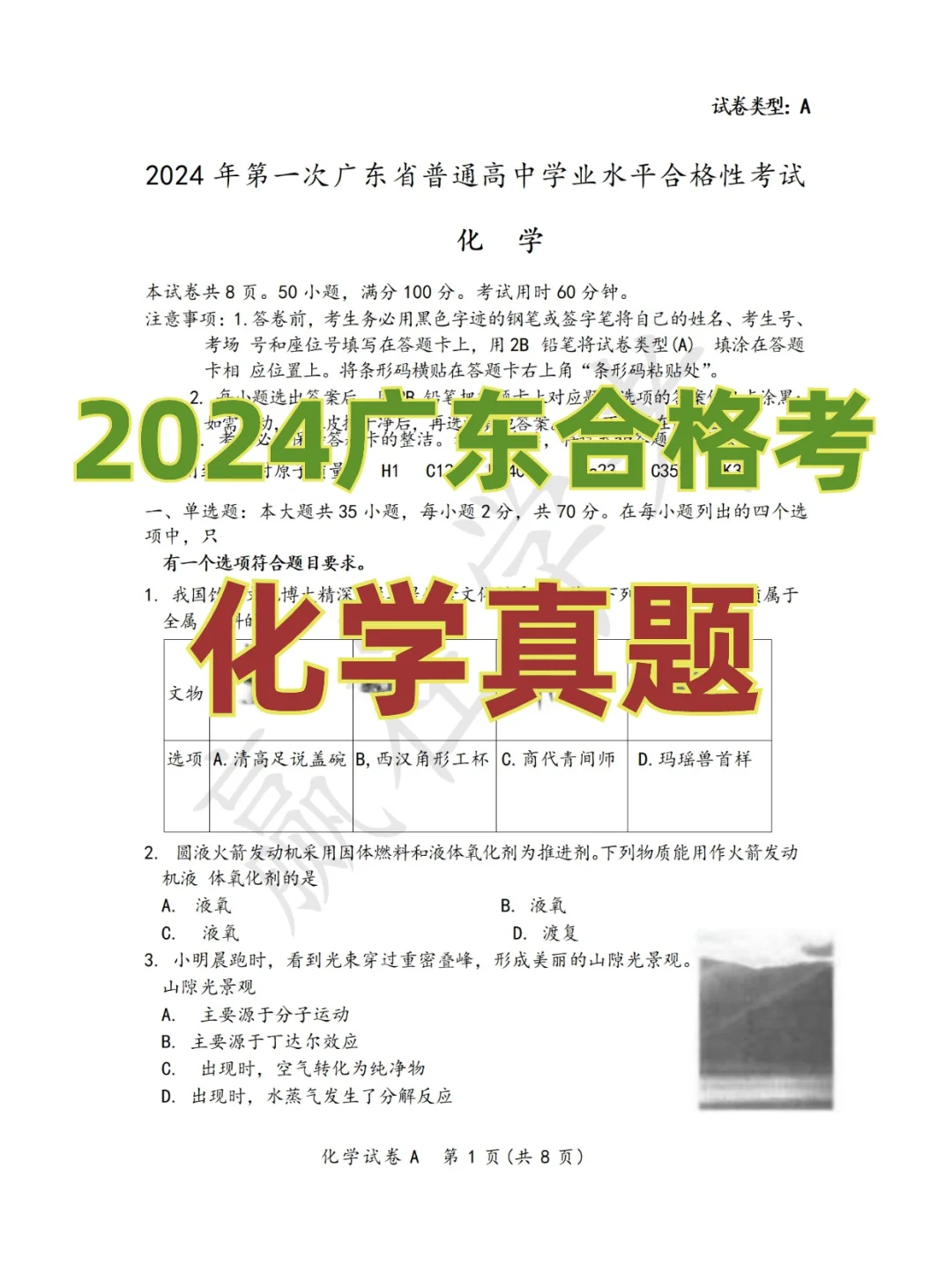 🔥2024广东高中第一次化学合格考真题